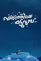 Swargathile Katturumbu (2024) Malayalam HQ REAL PreDVD (HQ Line Audio) Watch Online